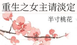 重生心声吃瓜,揭秘娱乐圈背后的吃瓜真相