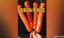 吃淀粉肠瓜,美味与营养的完美结合