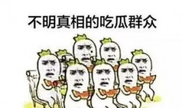 委屈的吃瓜群众,委屈心声引共鸣