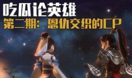 吃瓜论英雄,品鉴时代风云