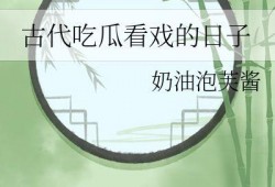 重生后我吃瓜,我吃瓜的逆袭人生