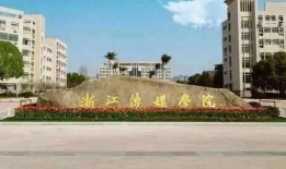 浙江传媒学院吃瓜