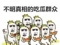 吃瓜群众活动