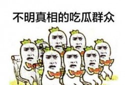 吃瓜群众活动