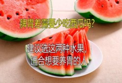 胃不好的人吃瓜,吃瓜也要讲究，这些瓜类最适合胃病患者