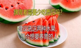 胃不好的人吃瓜,吃瓜也要讲究，这些瓜类最适合胃病患者